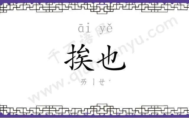 挨也