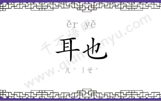 耳也