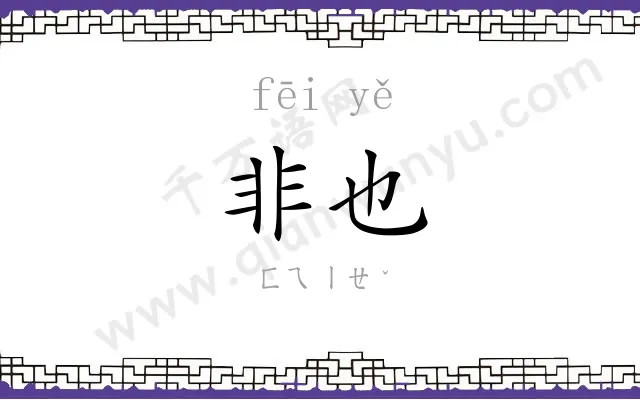 非也