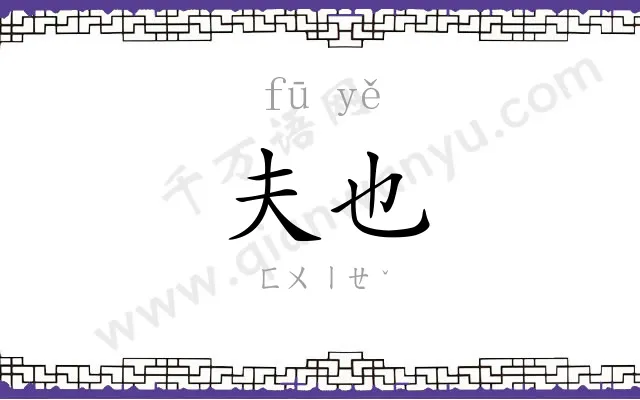 夫也