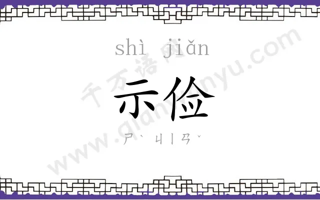 示俭