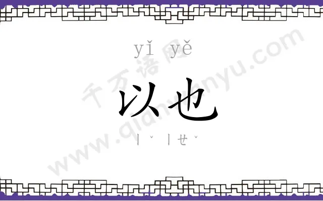 以也