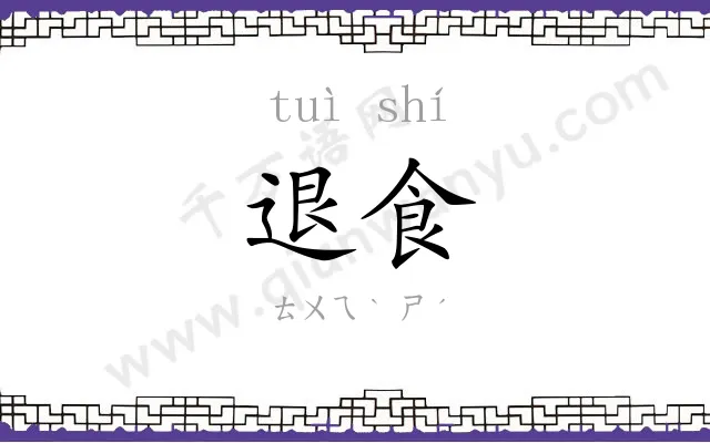 退食