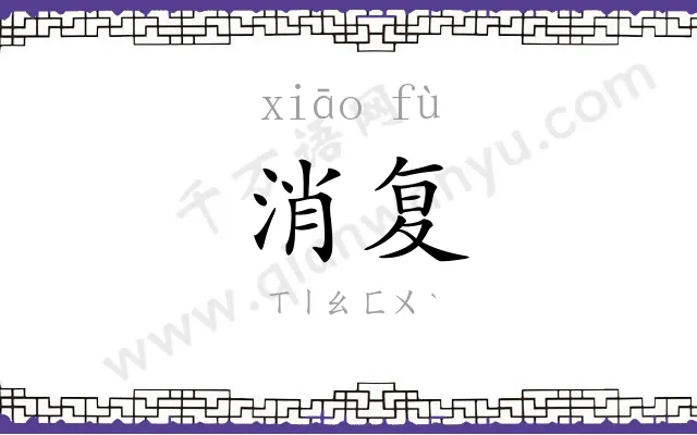 消复