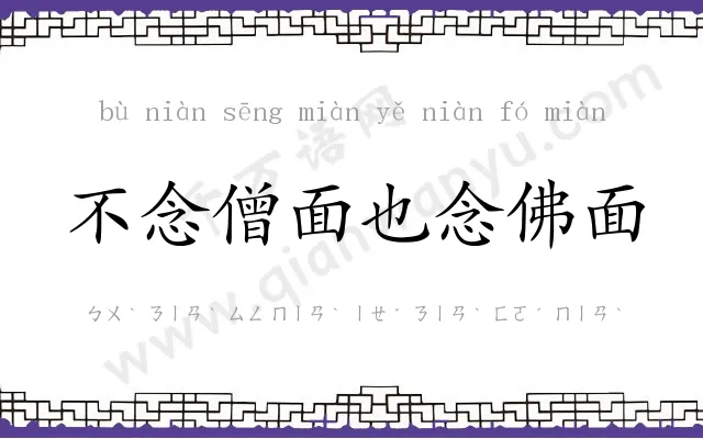 不念僧面也念佛面