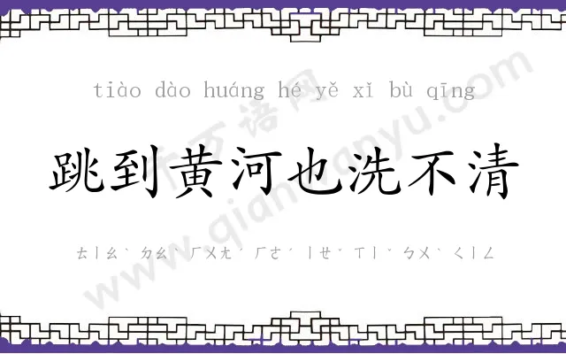 跳到黄河也洗不清