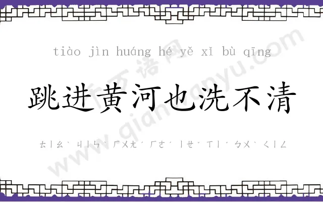 跳进黄河也洗不清
