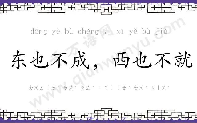 东也不成，西也不就