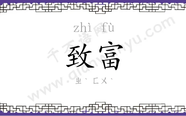 致富