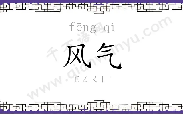 风气
