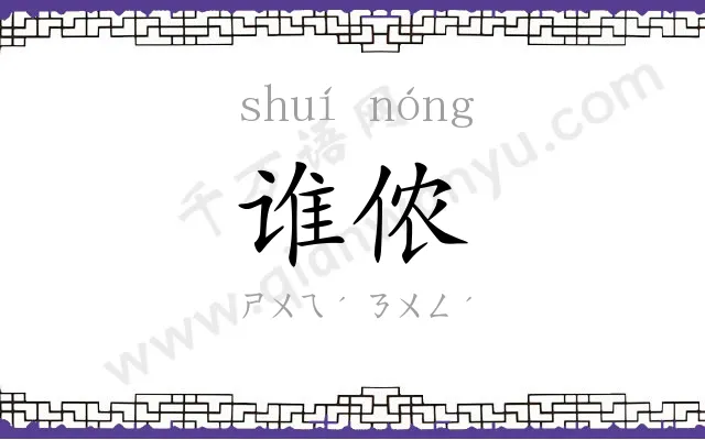 谁侬