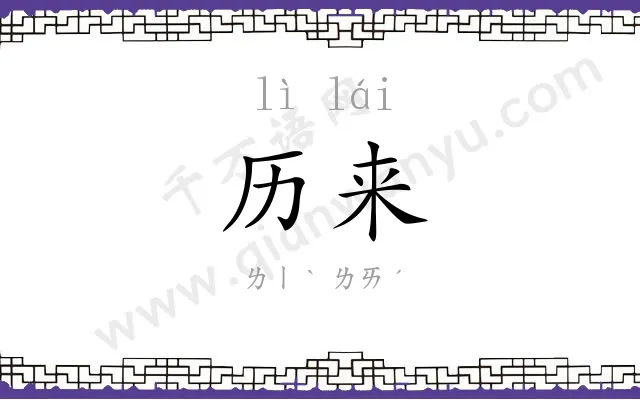 历来