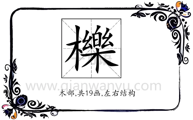 櫟