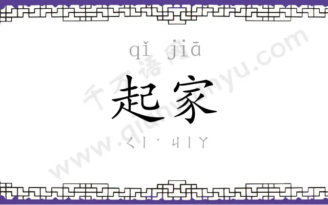 起家