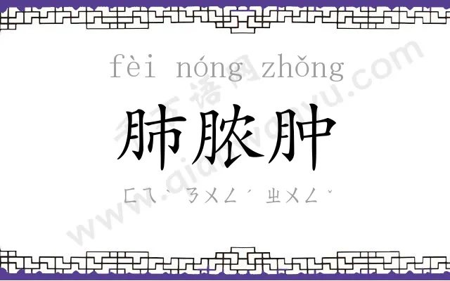 肺脓肿
