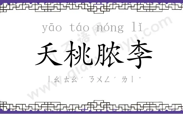 夭桃脓李