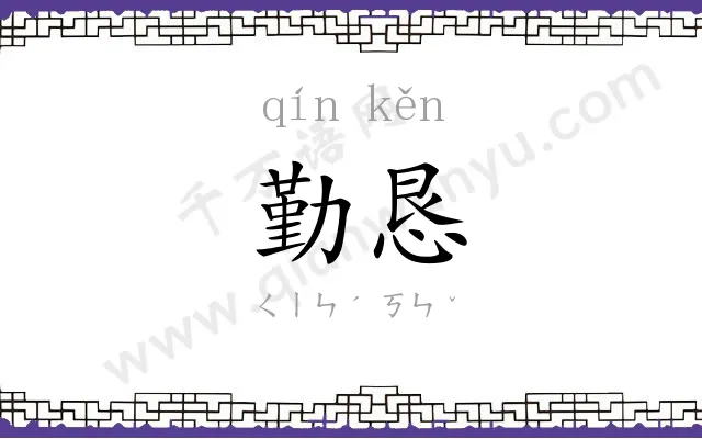 勤恳
