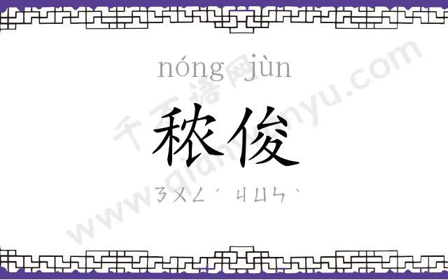 秾俊