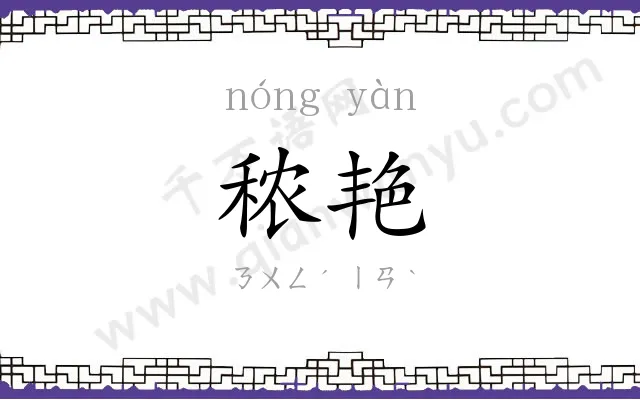 秾艳