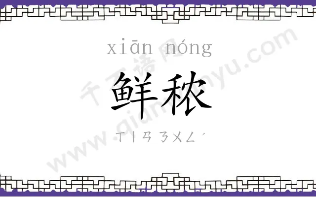 鲜秾