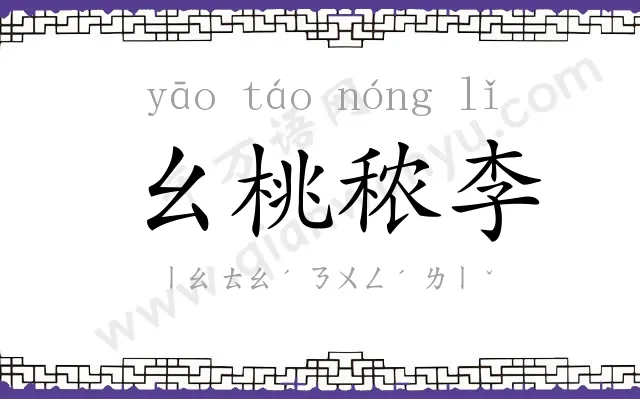 幺桃秾李