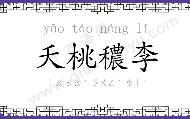 夭桃穠李