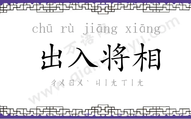出入将相