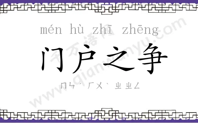 门户之争