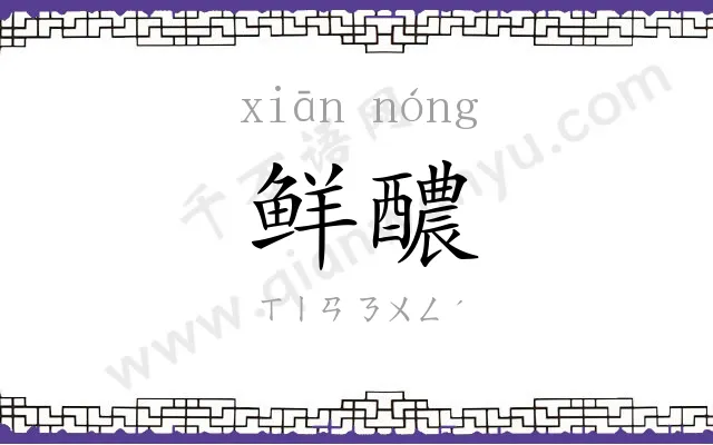 鲜醲