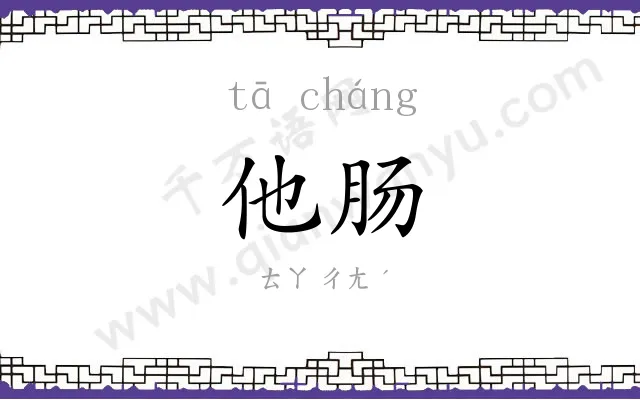 他肠