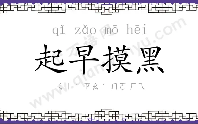 起早摸黑