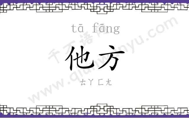 他方