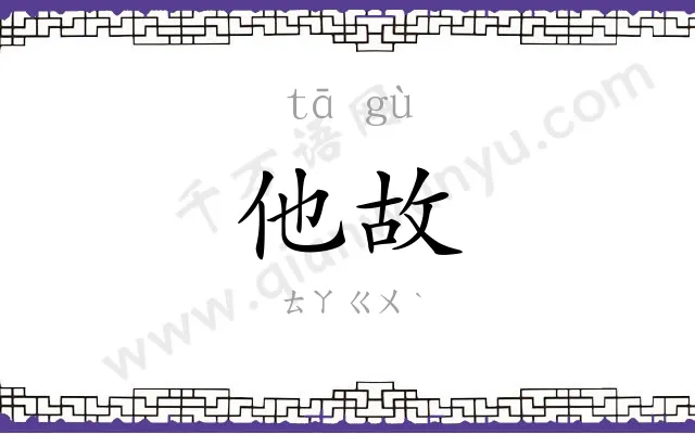 他故
