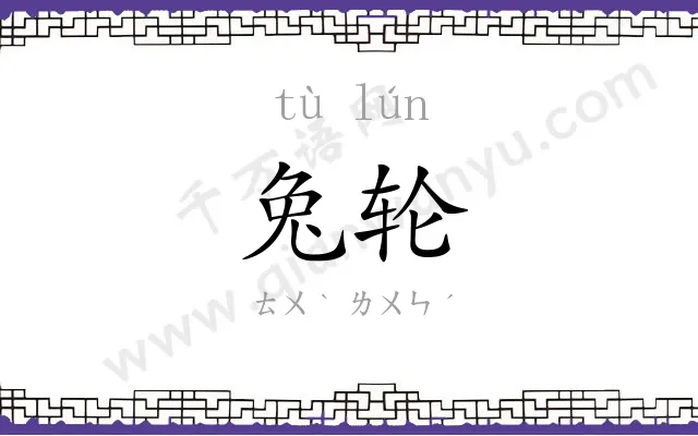 兔轮