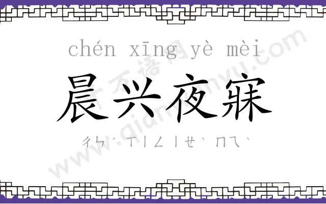 晨兴夜寐