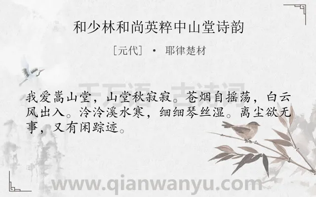《和少林和尚英粹中山堂诗韵》作者是元代的耶律楚材.诗词全文约共48字.