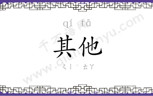 其他