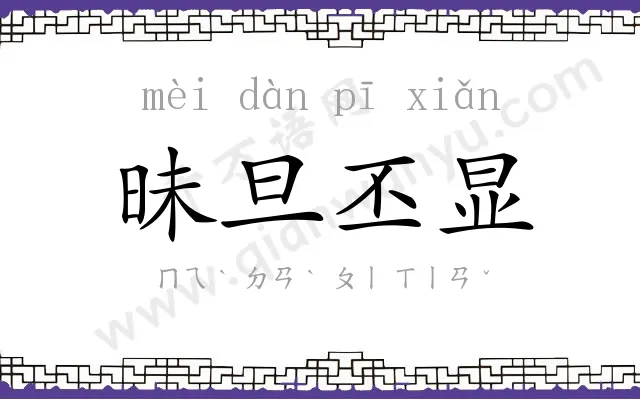 昧旦丕显