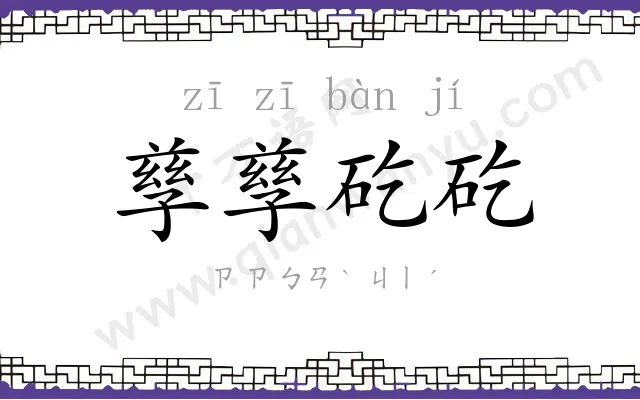 孳孳矻矻