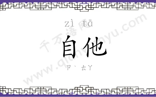 自他