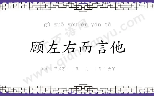 顾左右而言他