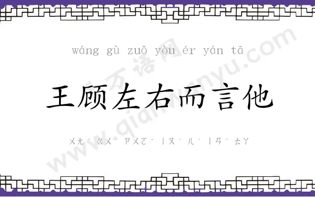 王顾左右而言他