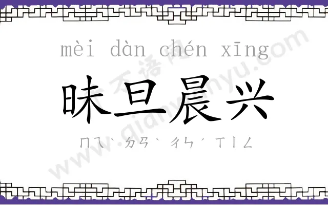 昧旦晨兴