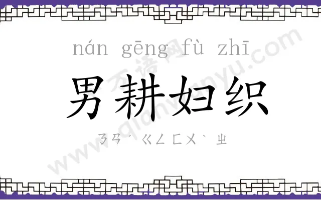 男耕妇织