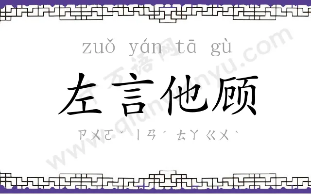 左言他顾
