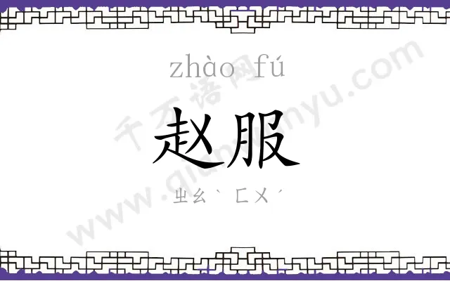赵服