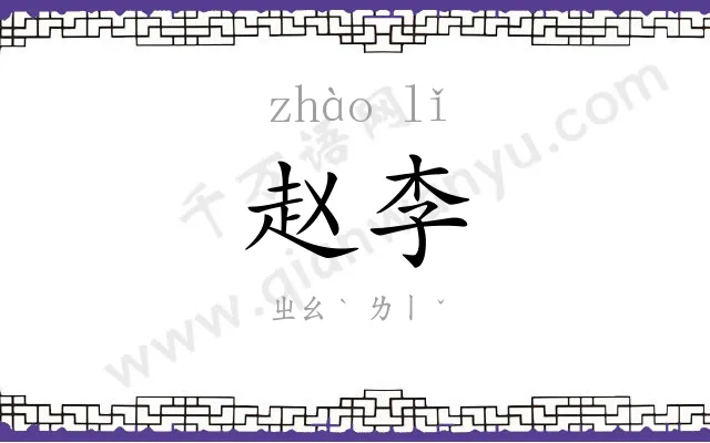 赵李