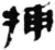 捕(秦·简·睡虎地)