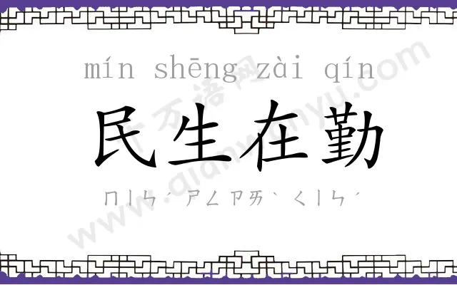 民生在勤