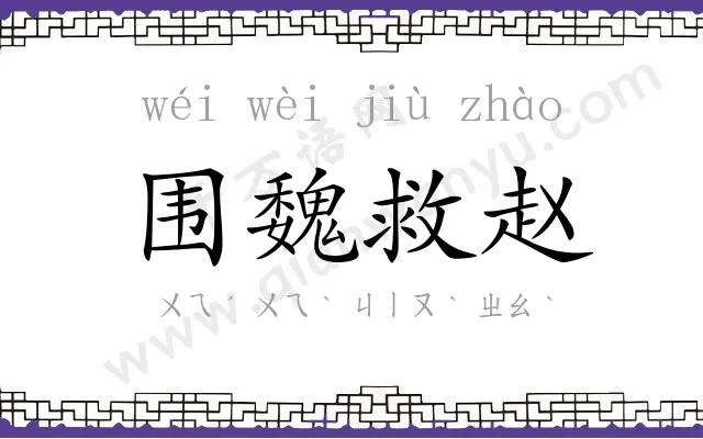 围魏救赵